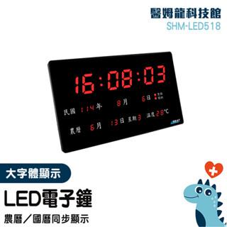 數字電子鐘 壁掛時鐘 電子掛鐘 農曆電子鐘 萬年曆電子鐘 SHM-LED518 壁掛時鐘 溫度 整點報時 時鐘 客廳時鐘