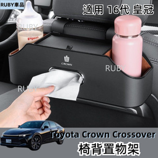 TOYOTA豐田 皇冠 CROWN CROSSOVER 汽車收納盒 車用水杯架 汽車椅背收納 車用面紙盒 汽車置物架