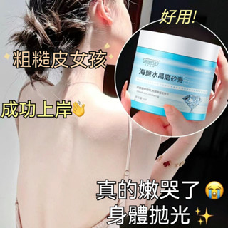 『臺現』 <去角質雞皮>海鹽水晶身體磨砂膏 沐浴露 不傷膚 去角質雞皮 深層清潔 【身體拋光神器】沐浴磨砂二合一