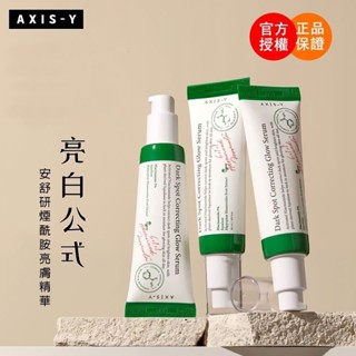 韓國 AXIS-Y安舒妍煙醯胺煥亮精華液50ml 角鯊烷維穩修復肌膚 提亮膚色保濕精華乳 正裝