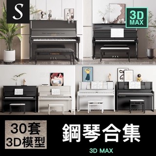 「3DMAX模型」 鋼琴3d模型現代實木烤漆家庭鋼琴組合室內鋼琴房3dmax模型