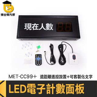 人數顯示器 人流管制 人數計數器 電子計數器 數位計數器 人流計數器 工業計數器 設施 計數面板 MET-CC99+