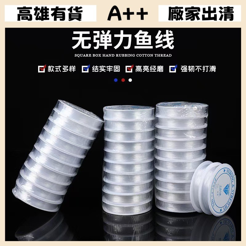 [A+優選]高雄有貨 散珠 配件 串珠  透明水晶魚線手作DIY飾品線材串珠材質無彈性魚線不易斷廠商批發