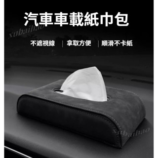 翻毛皮面紙盒 車用紙巾盒 TOYOTA 本田 福斯 福特 富豪 斯柯達紙巾盒 椅背紙巾盒 扶手箱紙巾套 汽車紙巾盒