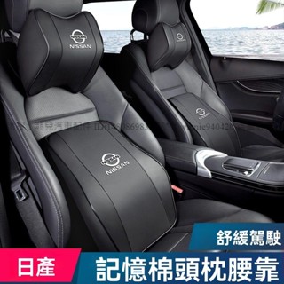 ※菲兒車品※ 日產汽車頭枕護頸枕軒逸奇駿天籟逍客樓蘭藍鳥車用記憶棉腰靠枕墊