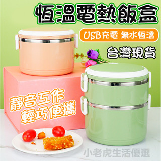 【現貨 304不鏽鋼】USB電熱便當盒 USB加溫飯盒 保溫便當盒 加熱便當盒 便攜式加熱飯盒 負壓密封保鮮 加熱便當盒