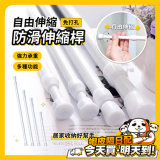 伸縮桿 迷你伸縮桿 窗簾桿 門簾桿 免打孔 窗簾 掛衣桿 多功能伸縮桿 收納桿 收納橫桿 浴簾桿 居家收納 桿子 衣桿