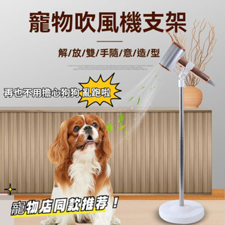 【臺灣出貨】寵物吹風機支架 立式狗狗吹風機固定架 美容臺支架 吹風筒落地支架 寵物吹風機固定架 狗狗吹風機固定架