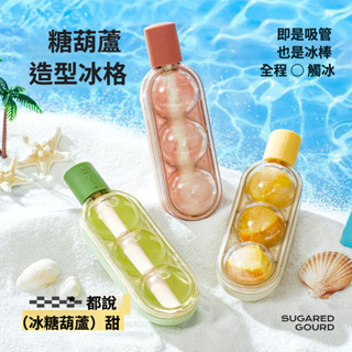 🦒冰塊模具 製冰盒 糖葫蘆冰塊模具 矽膠模具 3D立體 一體成型 冰塊模型 製冰模具 造型冰塊 創意製冰盒 糖葫蘆冰塊