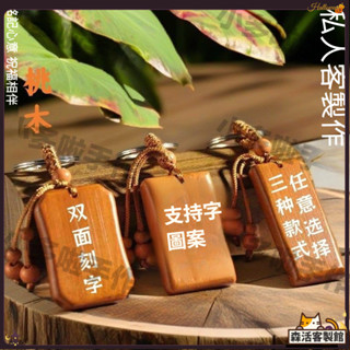 【客製化】客製木質鑰匙扣 刻字平安牌 桃木紫檀檀木多材質 木質鑰匙扣定製 原木雕刻無事牌 個性創意隨身禮品