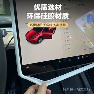 [新品促銷][高貼閤度]特斯拉Model3/Y煥新款中控螢幕矽膠保護套無異味矽膠套防磕碰Tesla