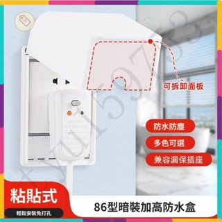 『桃園出貨』加高加大防水盒 86插座防水罩 漏電保護器 插座防濺盒 插座防水罩 插頭熱水器防水盒