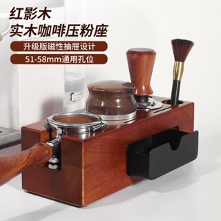 今日熱銷#咖啡壓粉座 吧臺填壓座 [磁吸收納]51/58MM通用多功能收納底座 咖啡壓粉錘布粉器收納 咖啡手柄支架
