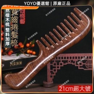 🥇YOYO🎉臺灣免運 宣匠大齒梳子寬齒梳捲髮梳天然檀木梳子防靜電按摩脫發家用梳長髮 經絡梳 按摩梳 疏通經絡 刮頭皮梳