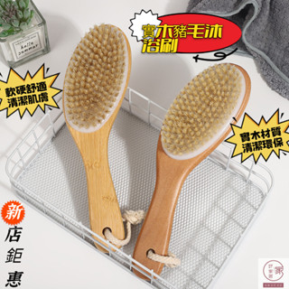 現貨秒發 實木浴刷 彎柄豬鬃毛洗澡刷 去角質清潔浴刷經絡軟毛刷 振謙好家居 中國工廠直銷
