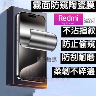 k霧面防窺 陶瓷膜 保護貼 螢幕貼 適用 紅米 Note 14 13 12 11 10 Pro 14C 13C 12C