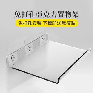 透明亞克力板置物架 壁掛免打孔亞克力置物架 透明置物架隔板 廚房衛生間沐浴室 ins創意展示架 可訂製尺寸 亞克力展示架