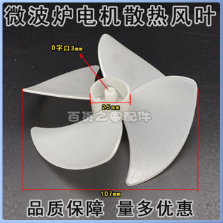 限時優惠包郵微波爐配件風葉散熱風葉微波爐電機散熱風扇葉子通用