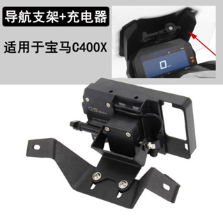 熱賣 適用寶馬 C400X GPS導航支架手機充電器機車改裝配件行車記錄儀