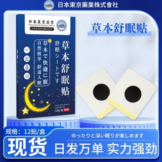 舒眠貼日本東京藥業眠樂貼艾灸貼精油晚安貼草本舒緩貼睡眠噴霧液4.13yaoG
