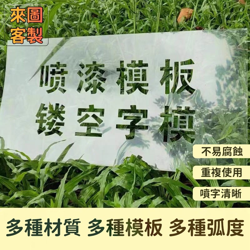 【免費設計】客製化噴漆字 噴漆字板  噴漆字模 鏤空噴漆字 鏤空字 數字字模  廣告標識 警示標識 來圖客製文字 圖案