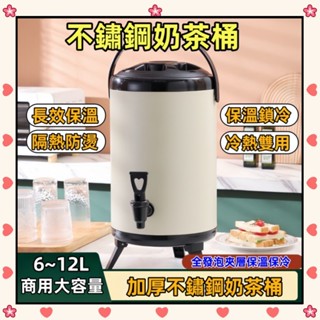 🌸臺灣出貨🌸不鏽鋼奶茶桶 保溫桶 保冰桶 冷熱雙用桶 6-12L彩色奶茶桶 飲料桶 紅茶桶 奶茶店專用桶 茶水桶 果汁桶