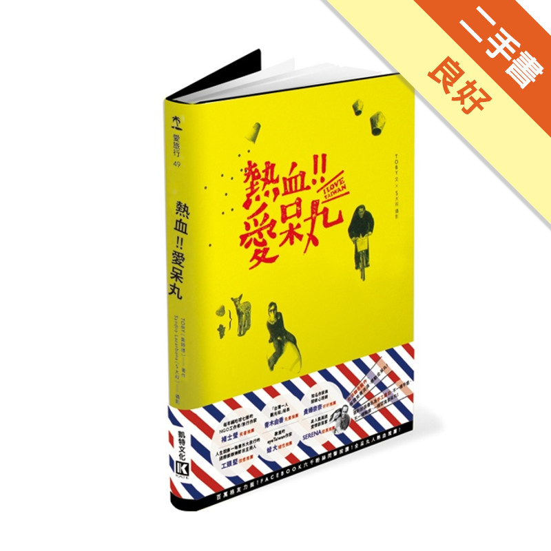 熱血！愛呆丸[二手書_良好]11316093642 TAAZE讀冊生活網路書店