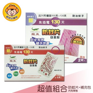 新鱷魚長效130天防蚊片+補充包 (超值組合)