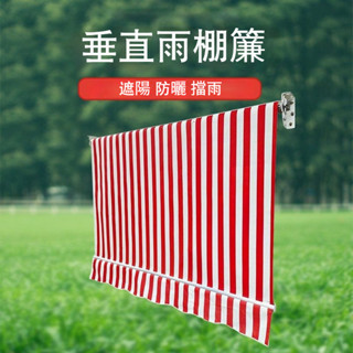 【客製】戶外垂直遮陽棚 升降遮陽棚 手搖吊簾 遮陽雨棚手動捲簾 陽臺防曬簾 防曬棚 防水棚 陽臺防雨簾
