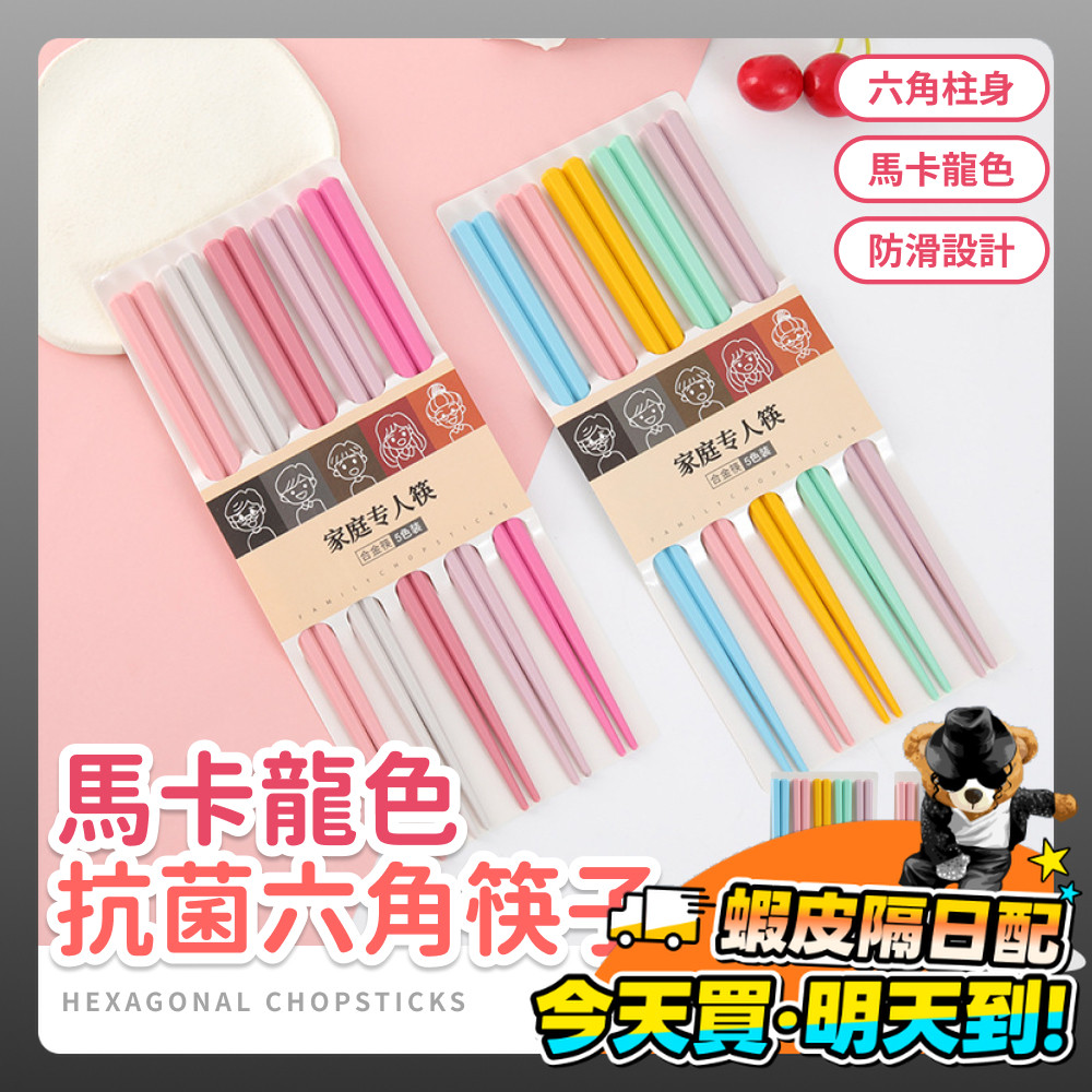 馬卡龍色 六角筷子 筷子 合金筷 日式六角尖頭筷 耐熱筷 防滑筷 環保筷子 無毒筷子 止滑筷 尖頭筷 料理筷 家人筷子
