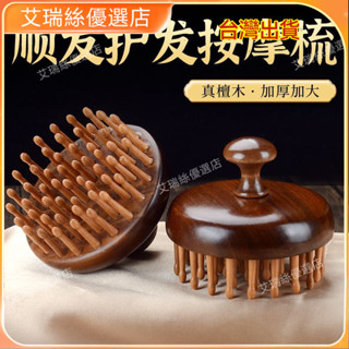 臺灣出貨⚡【貼閤頭皮】檀木圓盤梳指環梳按摩頭皮女士護髮梳傢用天然頭部多功能經絡梳子 按摩 養生 美容院 養生館 禮物【
