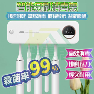 【隔日到貨🏪】牙刷消毒架 UVC紫外線牙刷架 刮鬍刀牙刷置物架 牙刷消毒盒 電動牙刷架 牙刷架 壁掛牙刷架 刮鬍刀消毒架