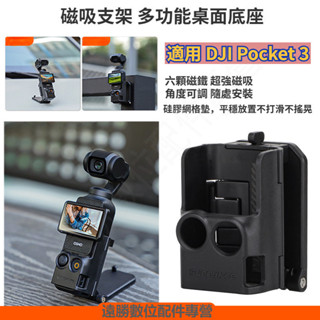 臺灣快速出貨 DJI Pocket 3 磁吸支架 角度可調 多功能桌面底座 磁吸底座