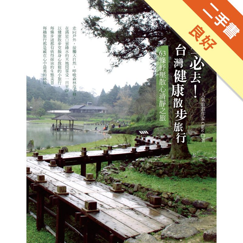 此生必去！台灣健康散步旅行：63條紓壓散心清靜之旅[二手書_良好]11317024110 TAAZE讀冊生活網路書店