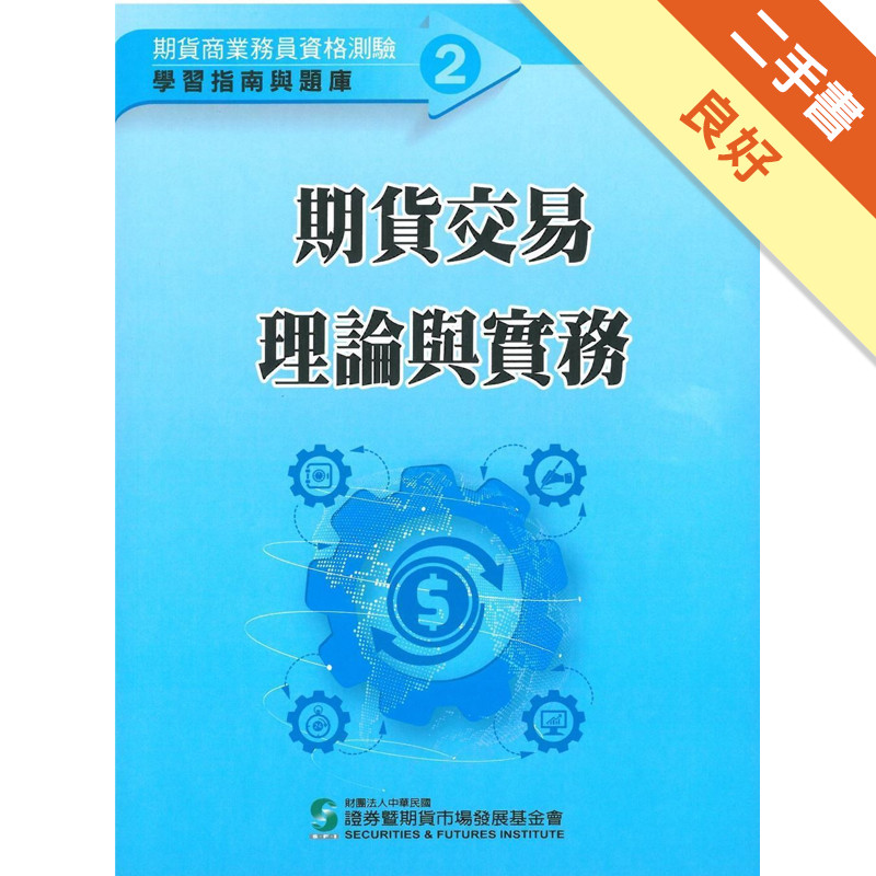 期貨交易理論與實務（111年版）-期貨商業務員資格測驗（學習指南與題庫2）[二手書_良好]11317025897 TAAZE讀冊生活網路書店