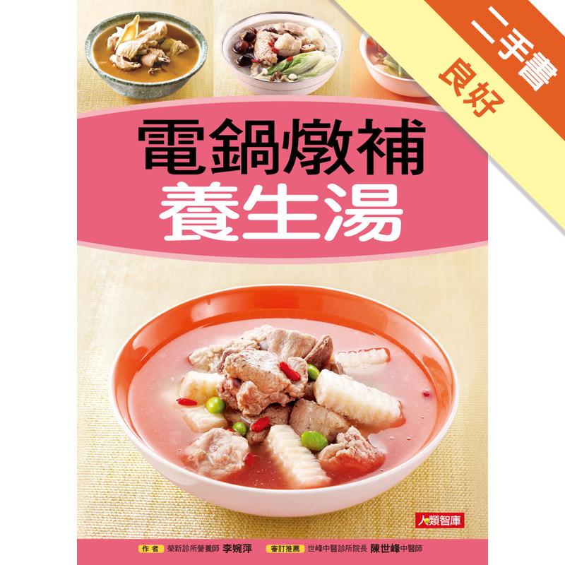 電鍋燉補養生湯[二手書_良好]11317045707 TAAZE讀冊生活網路書店