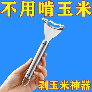 熱賣剝玉米脫粒器不銹鋼玉米刨削鮮玉米刨粒器剝離廚房傢用剝蒜器削皮 X