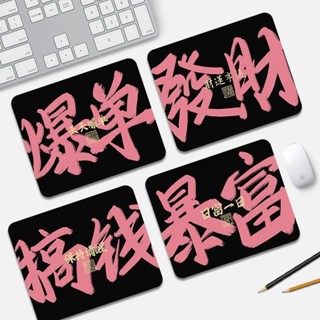 🚀臺灣出貨🚀 【店鋪熱銷】發財暴富文字滑鼠墊創意男女生辦公家用電腦鍵盤墊學生學習書桌墊