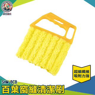 塑膠刷 汽車除塵撢 除塵刷 隙縫清潔刷 細節刷 百葉窗清潔工具 SHM-BCB 百葉窗專用清潔神器 縫隙刷【儀表量具】