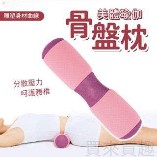 【電子發票】骨盆枕 瑜伽棒 瑜珈滾筒 美體抱枕 按摩枕 按摩滾輪 美體枕 瑜珈滾輪 靠墊 瑜珈腰枕 瑜伽枕 瑜珈靠枕