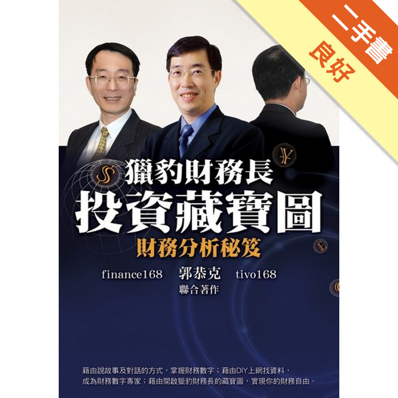 獵豹財務長投資藏寶圖：財務分析秘笈[二手書_良好]11317212499 TAAZE讀冊生活網路書店