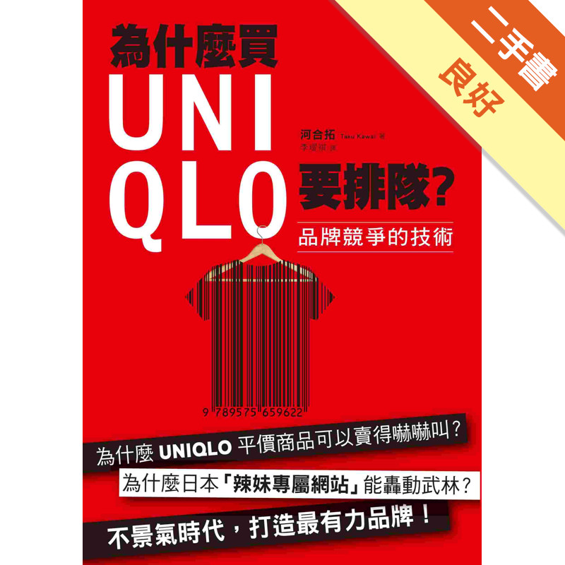 為什麼買UNIQLO要排隊？品牌競爭的技術[二手書_良好]11317230783 TAAZE讀冊生活網路書店