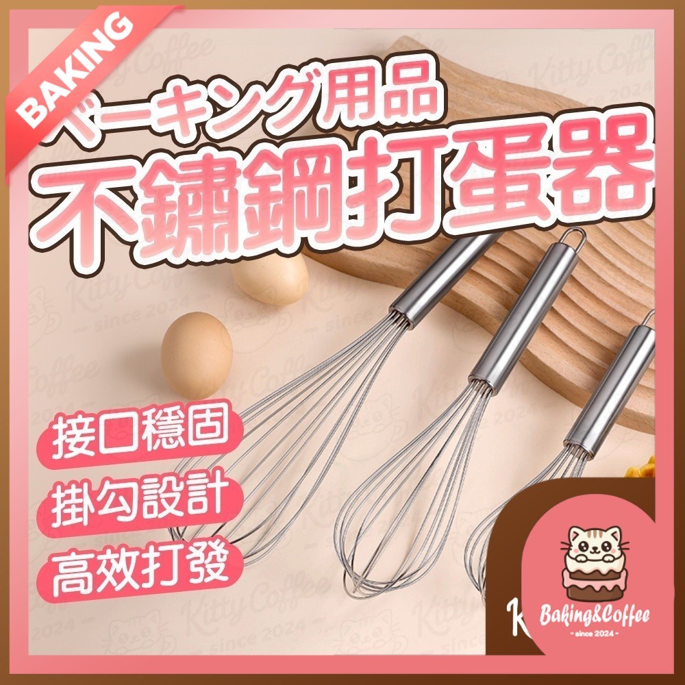 【隔日到貨 8/10/12吋】打蛋器 不鏽鋼打蛋器 手持打蛋棒 手動打蛋器 打蛋棒 攪拌棒攪拌器 打發器 烘焙打蛋器