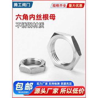 不鏽鋼管件系列 根母304不鏽鋼並帽 水納子鎖母 水箱接頭 鎖片鎖緊帽 六角螺母英制4分【滿100發貨】