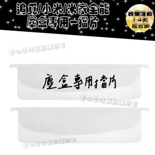 適用 追覓 小米 L10s L20 X30 X40 PRO Ultra X10+ S10+ 擋片 塵盒 配件 副廠