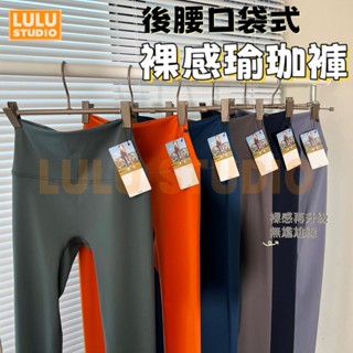 LULU【後口袋瑜珈褲】瑜伽褲 提臀鯊魚褲普拉提 休閒打底褲女 高腰運動長褲 緊身褲 高彈運動褲 透氣速乾 吸濕排汗