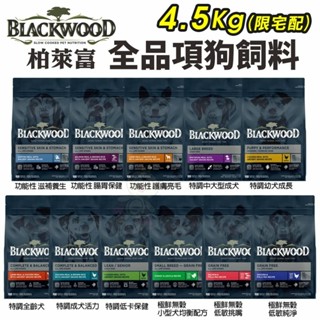 Blackwood 柏萊富 犬糧 10磅(4.5kg) 功能性 極鮮無穀 低卡保健 柏萊富狗『WANG』