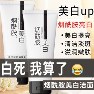 【官方】美白洗面乳醯胺嫩白提亮膚色亮白控油清潔去黑頭淡斑女[Official] Whitening facial cle