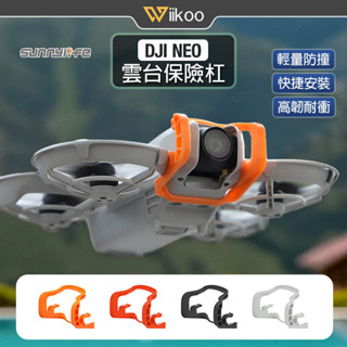 【唯酷】臺灣現貨 DJI NEO保險槓 雲臺防撞桿 防摔保護桿 高韌性防護桿 防撞抗摔 DJI NEO配件