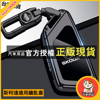 臺灣出貨 斯柯達鑰匙套 Skoda鑰匙殼 Octavia Combi Kamiq Fabia Karoq Kodiaq